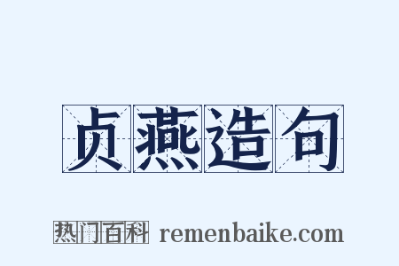 贞燕造句是什么意思的图片